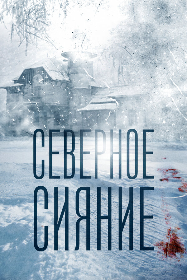 Северное сияние 2018 постер